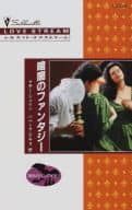 <<ロマンス小説>> 暗闇のファンタジー 宿命のバンパイアI