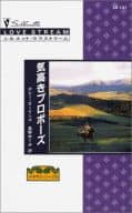 <<ロマンス小説>> 気高きプロポーズ テキサス・シークIV