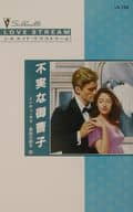 <<ロマンス小説>> 不実な御曹司