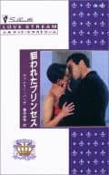 <<ロマンス小説>> 狙われたプリンセス