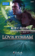 <<ロマンス小説>> 稲妻に抱かれて ファイナル・ミッション / スーザン・カーニー