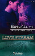 <<ロマンス小説>> 招かれざるレディ / ジャスミン・クレスウェル