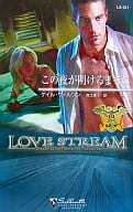 <<ロマンス小説>> この夜が明けるまでに 孤高の鷲