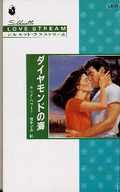 <<ロマンス小説>> ダイヤモンドの海