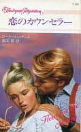<<ロマンス小説>> 恋のカウンセラー / ジーナ・ウィルキンズ著 真田都訳