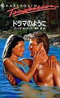 <<ロマンス小説>> ドラマのように / グレンダ・サンダーズ著 真田都訳