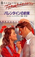 <<ロマンス小説>> バレンタインの約束 / ヴィッキー・L・トンプソン著 真田都訳