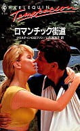<<ロマンス小説>> ロマンチック街道 / クリスティン・ロロフソン著 山形南海子訳
