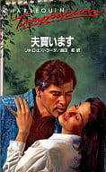 <<ロマンス小説>> 夫買います
