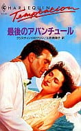 <<ロマンス小説>> 最後のアバンチュール / クリスティン・ロロフソン著 山形南海子訳