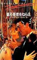 <<ロマンス小説>> 億万長者をねらえ