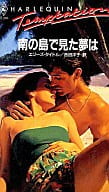 <<ロマンス小説>> 南の島で見た夢は