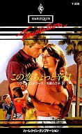 <<ロマンス小説>> この恋ちょっと辛口 / リタ・C・エストラーダ著 佐藤ふさ子訳