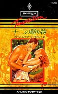 <<ロマンス小説>> 十二の贈り物