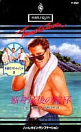 <<ロマンス小説>> 独身最後の乾杯 / ケイト・ホフマン著 吉田洋子訳