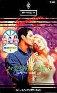 <<ロマンス小説>> お金持ちはお断り / ジョアン・ロス著 有森ジュン訳