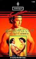 <<ロマンス小説>> 一夏の恋と呼ばないで / クリスティン・ロロフソン著 渋沢亜裕美訳