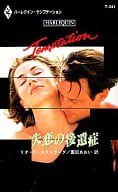 <<ロマンス小説>> 失恋の後遺症 / リタ・C・エストラーダ 園田あおい訳