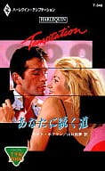 <<ロマンス小説>> あなたに続く道