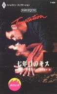 <<ロマンス小説>> 七年目のキス 炎のとき / ローリー・フォスター著 遠坂恵子訳