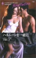 <<ロマンス小説>> ハネムーンを一緒に