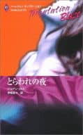 <<ロマンス小説>> とらわれの夜 / ジョアン・ロス著 伊坂奈々訳