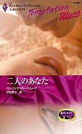 <<ロマンス小説>> 二人のあなた
