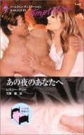 <<ロマンス小説>> あの夜あなたへ / レスリー・ケリー著 竹原麗訳
