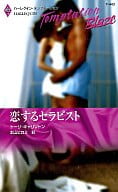 <<ロマンス小説>> 恋するセラピスト / トーリ・キャリントン著 本山ヒロミ訳