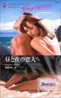 <<ロマンス小説>> 昼と夜の恋人 楽園の堕天使たち / ジュリー・ケナー著 吉田洋子訳