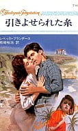 <<ロマンス小説>> 引きよせられた糸 / レベッカ・フランダース著 熊崎裕治訳