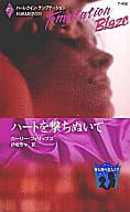 <<ロマンス小説>> ハートを撃ち抜いて