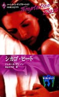 <<ロマンス小説>> シカゴ・ヒート 摩天楼の恋人たち