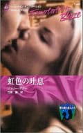 <<ロマンス小説>> 虹色の吐息 摩天楼の恋人たち / ジュリー・ケナー