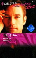 <<ロマンス小説>> 甘いタブー ロマンスの達人 I