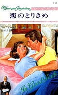 <<ロマンス小説>> 恋のとりきめ / ジュディス・マクウィリアムズ著 鈴木よう子訳