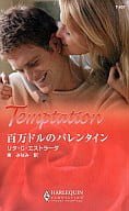 <<ロマンス小説>> 百万ドルのバレンタイン