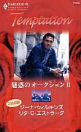 <<ロマンス小説>> 魅惑のオークション II 消えたファンタジー/バカンスの誘惑 / ジーナ・ウィルキンズ/リタ・C・エストラーダ