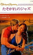 <<ロマンス小説>> たそがれのジャズ / リンダ・ウォード著 山本瑠美子訳