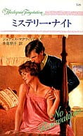 <<ロマンス小説>> ミステリー・ナイト / ジュディス・マクウィリアムズ著 仲原朋子訳