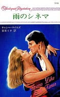 <<ロマンス小説>> 雨のシネマ / キャシー・マイルズ著 吉本ミキ訳