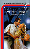 <<ロマンス小説>> ハロウィーンの夜に