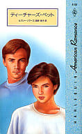<<ロマンス小説>> ティーチャーズ・ペット / ビバリー・ソマーズ著 真野純子訳