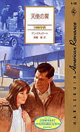 <<ロマンス小説>> 天使の翼 / アン・スチュアート著 斉藤薫訳