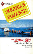 <<ロマンス小説>> 二度めの魔法 / レベッカ・フランダース著 長沢由美訳