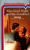 <<ロマンス小説>> 今はさよならを / アナ・リサ・デ・レオン著 国東ジュン訳