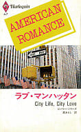 <<ロマンス小説>> ラブ・マンハッタン