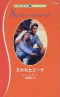 <<ロマンス小説>> 失われたジーナ / マーゴット・アーリー著 遠坂恵子訳