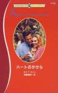 <<ロマンス小説>> ハートのかけら