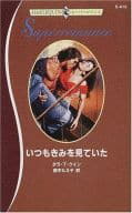 <<ロマンス小説>> いつもきみを見ていた